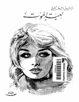 لعبة الموت.pdf